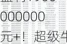 盈利1900000000元+！超级牛散曝光