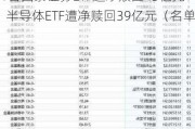 最不受欢迎ETF：10月8日至10月11日国泰证券ETF遭净赎回43亿元，半导体ETF遭净赎回39亿元（名单）