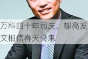 万科四十年司庆，郁亮发文相信春天会来