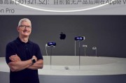 翰博高新(301321.SZ)：目前暂无产品应用在Apple Vision Pro