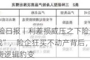 7月4日保险日报丨利差损威压之下险企主动放弃“价格战”，险企狂买不动产背后，多重因素正推动投资逻辑豹变