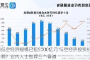 中国低空经济规模已超5000亿元 低空经济投资机会在哪？业内人士推荐三个赛道