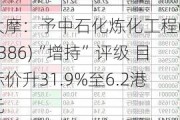 大摩：予中石化炼化工程(02386)“增持”评级 目标价升31.9%至6.2港元