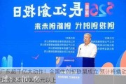 广东超千亿大动作！全国性创投联盟成立 预计将撬动社会资本1000亿元以上