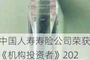 中国人寿寿险公司荣获《机构投资者》2024年度“亚洲区最受尊崇企业”奖项