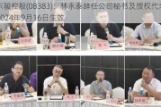 东骏控股(08383)：林永泰辞任公司秘书及授权代表，2024年9月16日生效