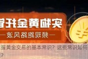 如何掌握黄金交易的基本常识？这些常识如何影响投资决策？