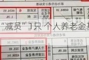 上新7只、“减员”1只 个人养老金基金增至193只