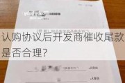 认购协议后开发商催收尾款是否合理？