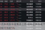 中资券商股早盘集体上扬 国联证券涨逾7%中国***涨超5%