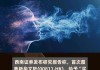 派杰投资首予独立银行(IBCP.US)持有评级，目标价27美元