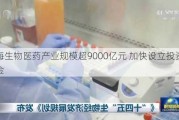 上海生物医药产业规模超9000亿元 加快设立投资母基金