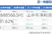 明冠新材(688560.SH)：上半年净利润859.03万元，同比下降81.62%