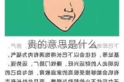 贵的意思是什么