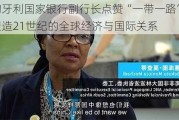 匈牙利国家银行副行长点赞“一带一路”：塑造21世纪的全球经济与国际关系