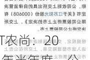 *ST农尚：2024年半年度，公司合并报表计提信用减值损失404.7万元