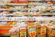 日本：食品、生活用品涨价潮来袭