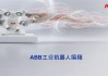 ABB 机器人：AI 赋能，机遇挑战并存