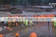 印度喀拉拉邦山体滑坡已致270人死亡