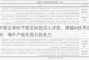 中银证券给予胜宏科技买入评级，厚植AI技术创新，海外产能布局日趋发力