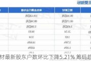 楚江新材最新股东户数环比下降5.21% 筹码趋向集中