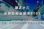 三七互娱：公司目前各项经营活动正常有序开展