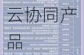 有方科技：公司近年来持续布局车路云协同产品