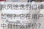 东风途逸的口碑如何？它在用户中有什么评价？