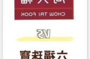 港股异动丨六福集团跌超5%，受周大福拖累