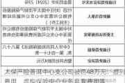 太保产险普洱中心支公司被罚48万元：虚列费用，虚构保险中介业务套取费用等