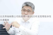 北京奔驰销售公司段建军：到2025年实现零致命***通事故