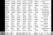 精研科技：控股股东之一致行动人拟减持不超1%股份