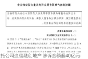 两信托公司追偿融创地产 涉诉金额超40亿元