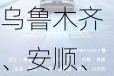 小鹏汽车：XNGP城市智驾新开通乌鲁木齐、安顺、三门峡等15城