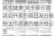 民生健康:关于部分首次公开发行前已发行股份上市流通的提示性公告