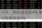 午评：燃料油涨超4% 集运指数跌超4%