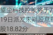 望尘科技控股将于7月19日派发末期股息每股18.82分