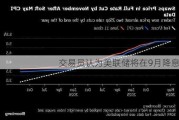 交易员认为美联储将在9月降息