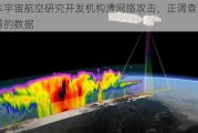 日本宇宙航空研究开发机构遭网络攻击，正调查可能泄露的数据