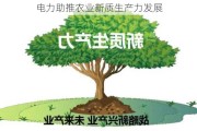 电力助推农业新质生产力发展