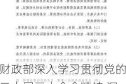 财政部深入学习贯彻党的二十届三中全会精神 深化财税体制改革 完善宏观调控制度体系