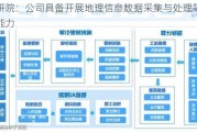 设研院：公司具备开展地理信息数据采集与处理等业务能力