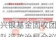 兴银基金固收团队评政治局会议：信号意义较强 情绪上较为利好风险资产