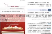 净值“回血”反遭赎回压力？基金各显神通“留客”