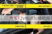 汽车12V电源如何使用？