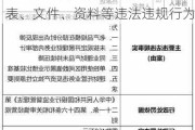 农银人寿商洛中心支公司被罚11.4万元：因编制虚假的报告、报表、文件、资料等违法违规行为