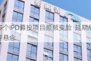 伟思医疗多个IPO募投项目频频变脸  延期后能否按期完成仍存悬念