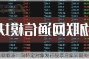 东软载波：向特定对象发行股票方案到期失效