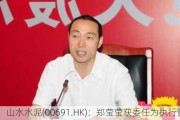 山水水泥(00691.HK)：郑莹莹获委任为执行董事