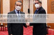 美联储官员Bostic：对在11月会议上按兵不动持开放态度